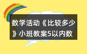 數(shù)學(xué)活動(dòng)《比較多少》小班教案5以內(nèi)數(shù)量比較反思