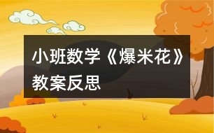 小班數(shù)學(xué)《爆米花》教案反思