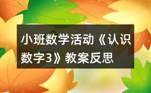 小班數學活動《認識數字3》教案反思