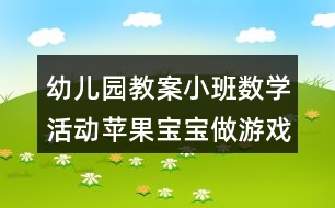 幼兒園教案小班數(shù)學(xué)活動(dòng)蘋果寶寶做游戲反思