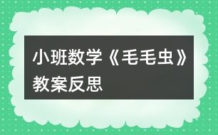 小班數(shù)學(xué)《毛毛蟲》教案反思