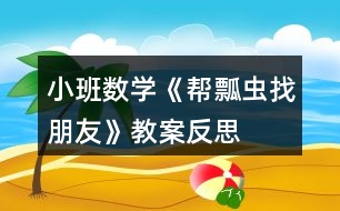 小班數(shù)學《幫瓢蟲找朋友》教案反思