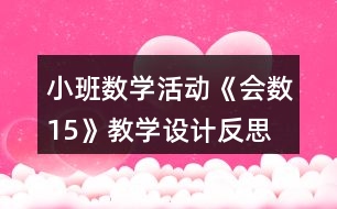 小班數(shù)學活動《會數(shù)15》教學設計反思