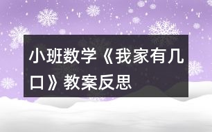 小班數學《我家有幾口》教案反思