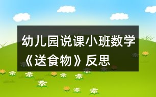 幼兒園說課小班數(shù)學(xué)《送食物》反思