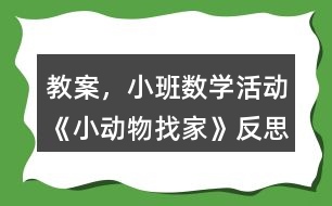 教案，小班數(shù)學(xué)活動《小動物找家》反思