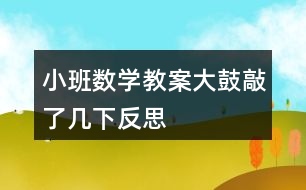 小班數(shù)學教案大鼓敲了幾下反思