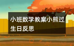 小班數學教案小熊過生日反思