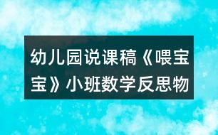 幼兒園說課稿《喂寶寶》小班數(shù)學(xué)反思物體大小排列