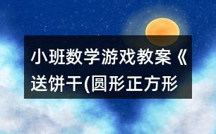 小班數(shù)學游戲教案《送餅干(圓形正方形三角形)》反思