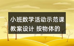 小班數(shù)學(xué)活動(dòng)示范課教案設(shè)計(jì) 按物體的顏色分類(lèi)反思