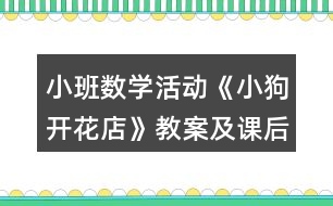 小班數(shù)學(xué)活動《小狗開花店》教案及課后反思