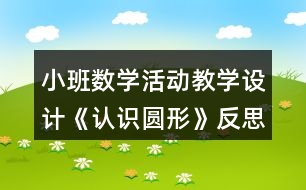 小班數(shù)學活動教學設計《認識圓形》反思