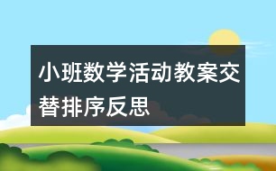 小班數(shù)學(xué)活動教案交替排序反思