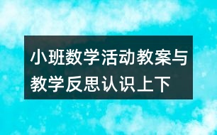 小班數(shù)學(xué)活動教案與教學(xué)反思認識上、下