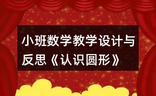 小班數(shù)學教學設(shè)計與反思《認識圓形》