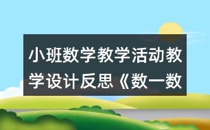 小班數(shù)學教學活動教學設計反思《數(shù)一數(shù)》