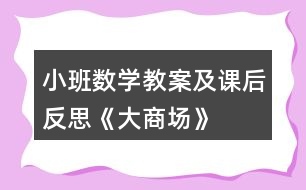 小班數(shù)學教案及課后反思《大商場》