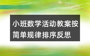 小班數(shù)學(xué)活動教案按簡單規(guī)律排序反思