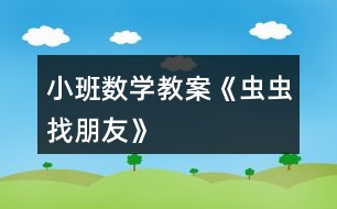 小班數(shù)學(xué)教案《蟲蟲找朋友》