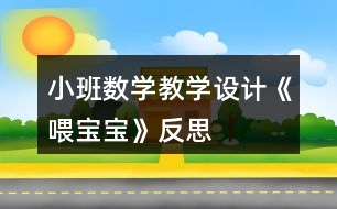 小班數(shù)學(xué)教學(xué)設(shè)計(jì)《喂寶寶》反思