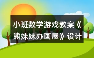 小班數(shù)學(xué)游戲教案《熊妹妹辦畫展》設(shè)計(jì)意圖總結(jié)