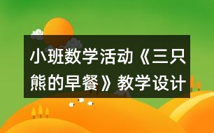 小班數(shù)學(xué)活動《三只熊的早餐》教學(xué)設(shè)計反思