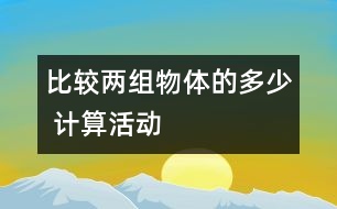 比較兩組物體的多、少 （計(jì)算活動(dòng)）