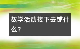 數(shù)學活動：接下去鋪什么？