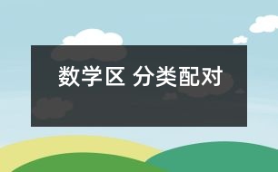 數(shù)學(xué)區(qū) ：分類配對(duì)