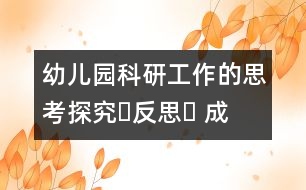 幼兒園科研工作的思考：探究?反思? 成長