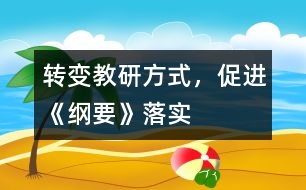 轉(zhuǎn)變教研方式，促進(jìn)《綱要》落實