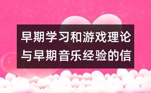 早期學(xué)習(xí)和游戲理論與早期音樂經(jīng)驗(yàn)的信仰