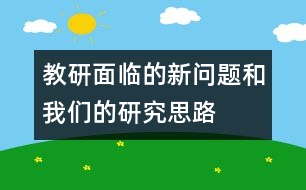 教研面臨的新問(wèn)題和我們的研究思路