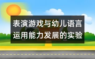 表演游戲與幼兒語言運(yùn)用能力發(fā)展的實(shí)驗(yàn)研究