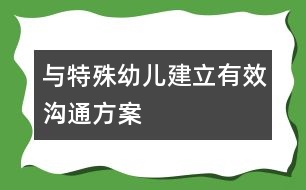 與特殊幼兒建立有效溝通（方案）