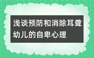 淺談預(yù)防和消除耳聾幼兒的自卑心理