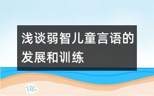 淺談弱智兒童言語的發(fā)展和訓練