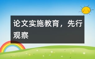 論文：實施教育，先行觀察