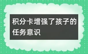 積分卡增強了孩子的任務意識