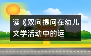 讀《“雙向提問”在幼兒文學活動中的運用策略》之感