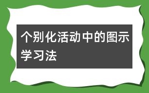 個別化活動中的圖示學習法