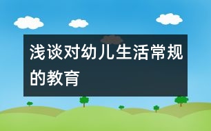 淺談對幼兒生活常規(guī)的教育