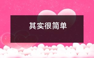 其實(shí)很簡(jiǎn)單