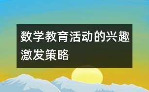 數(shù)學教育活動的興趣激發(fā)策略