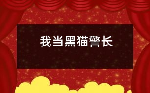 我當(dāng)黑貓警長(zhǎng)