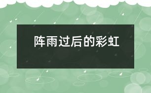 陣雨過后的彩虹