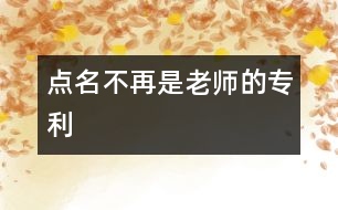 點名不再是老師的專利