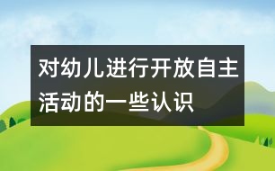 對幼兒進(jìn)行開放、自主活動的一些認(rèn)識