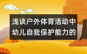 淺談戶外體育活動中幼兒自我保護(hù)能力的培養(yǎng)